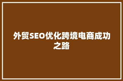 外贸SEO优化跨境电商成功之路