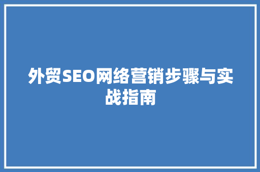 外贸SEO网络营销步骤与实战指南