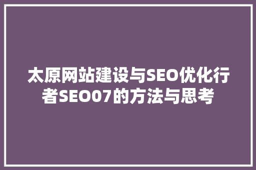 太原网站建设与SEO优化行者SEO07的方法与思考