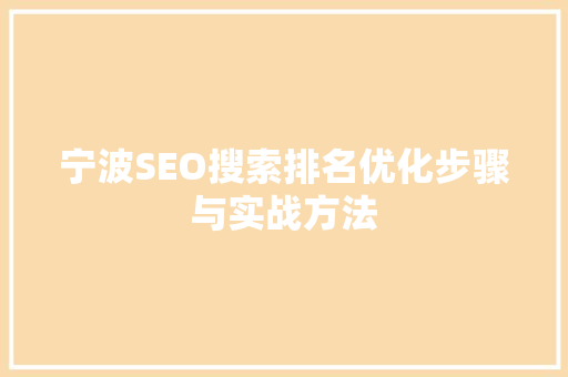 宁波SEO搜索排名优化步骤与实战方法