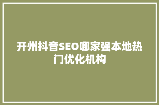 开州抖音SEO哪家强本地热门优化机构