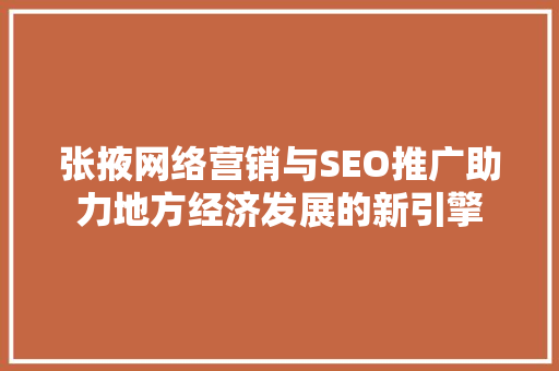 张掖网络营销与SEO推广助力地方经济发展的新引擎