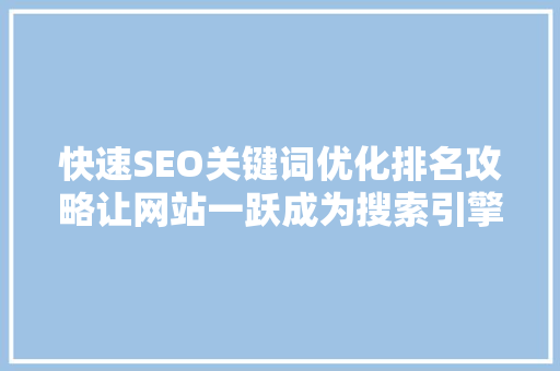 快速SEO关键词优化排名攻略让网站一跃成为搜索引擎霸主