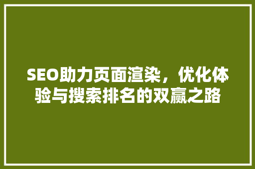 SEO助力页面渲染，优化体验与搜索排名的双赢之路