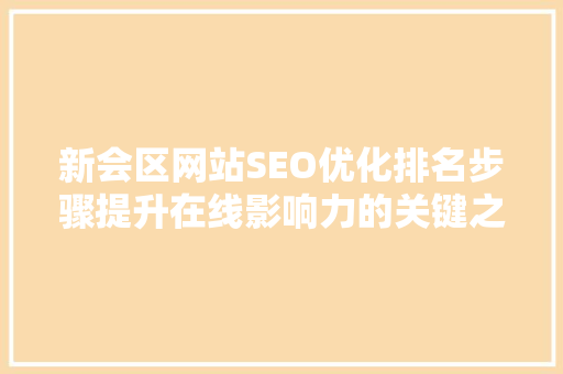 新会区网站SEO优化排名步骤提升在线影响力的关键之路