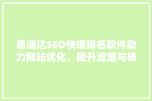 易速达SEO快速排名软件助力网站优化，提升流量与转化