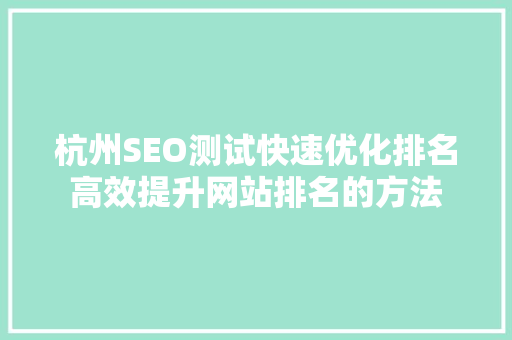杭州SEO测试快速优化排名高效提升网站排名的方法