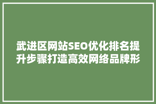 武进区网站SEO优化排名提升步骤打造高效网络品牌形象  第1张