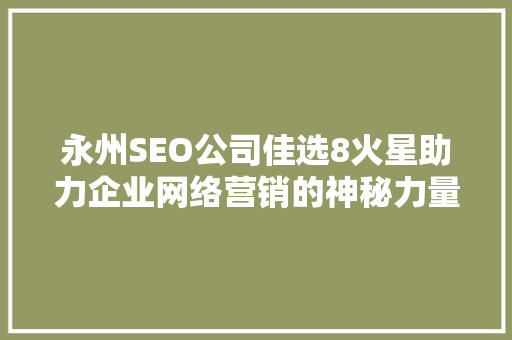 永州SEO公司佳选8火星助力企业网络营销的神秘力量