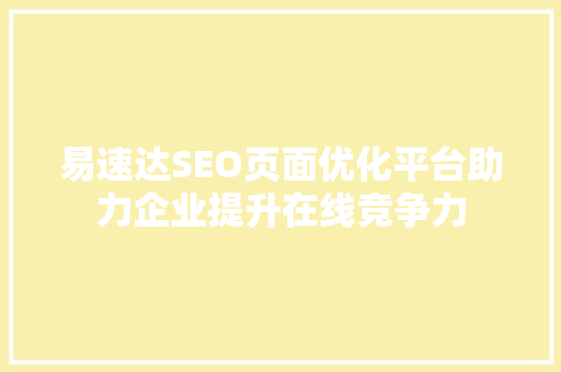 易速达SEO页面优化平台助力企业提升在线竞争力