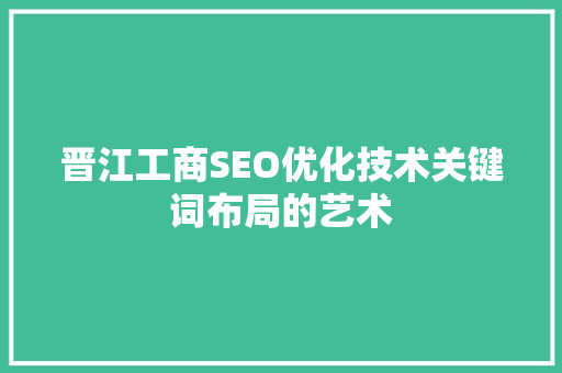 晋江工商SEO优化技术关键词布局的艺术