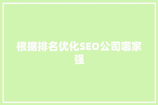 根据排名优化SEO公司哪家强