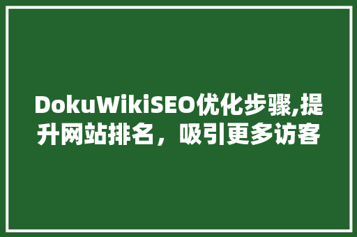 DokuWikiSEO优化步骤,提升网站排名，吸引更多访客