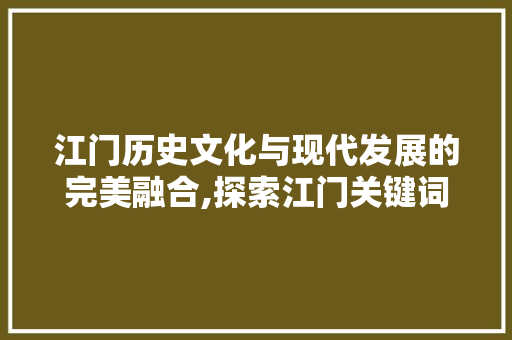 江门历史文化与现代发展的完美融合,探索江门关键词优化SEO排名之路