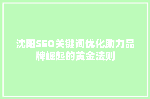 沈阳SEO关键词优化助力品牌崛起的黄金法则