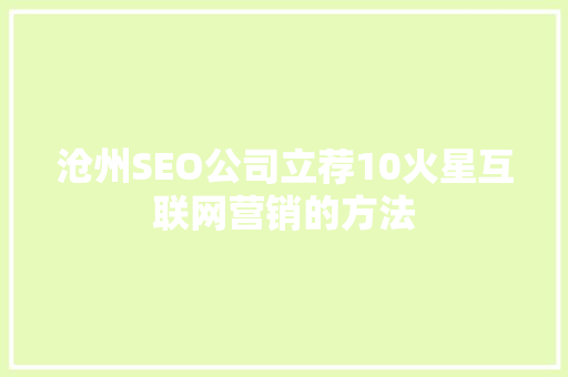 沧州SEO公司立荐10火星互联网营销的方法