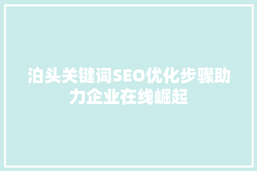 泊头关键词SEO优化步骤助力企业在线崛起