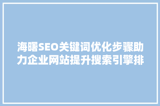 海曙SEO关键词优化步骤助力企业网站提升搜索引擎排名