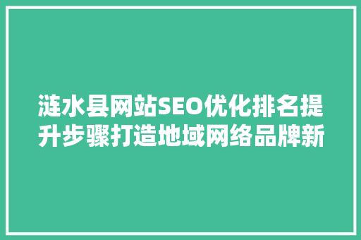 涟水县网站SEO优化排名提升步骤打造地域网络品牌新高度