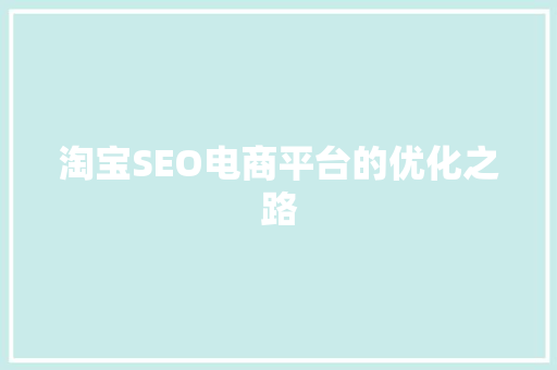 淘宝SEO电商平台的优化之路