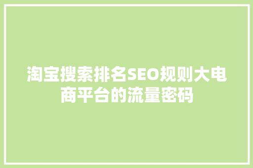 淘宝搜索排名SEO规则大电商平台的流量密码