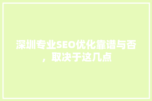 深圳专业SEO优化靠谱与否，取决于这几点