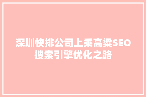 深圳快排公司上乘高粱SEO搜索引擎优化之路