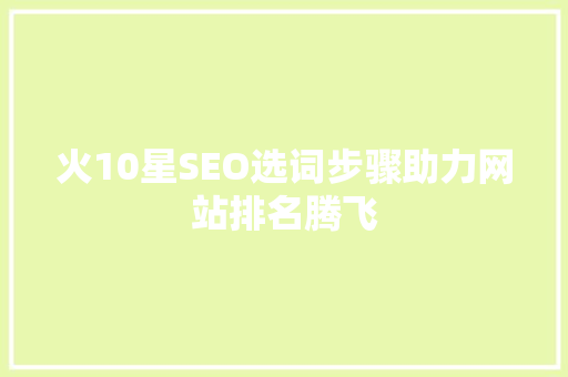 火10星SEO选词步骤助力网站排名腾飞