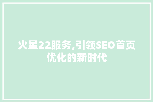 火星22服务,引领SEO首页优化的新时代
