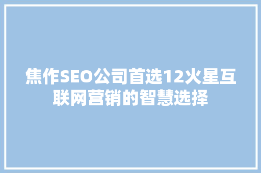 焦作SEO公司首选12火星互联网营销的智慧选择