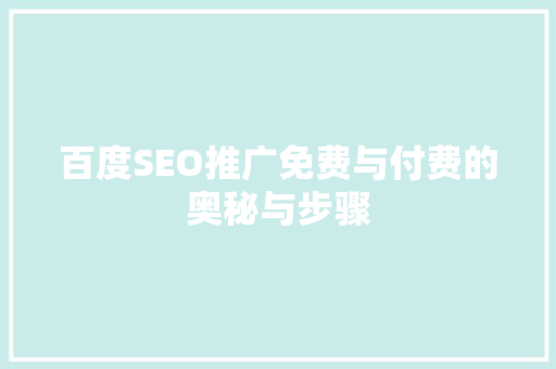 百度SEO推广免费与付费的奥秘与步骤