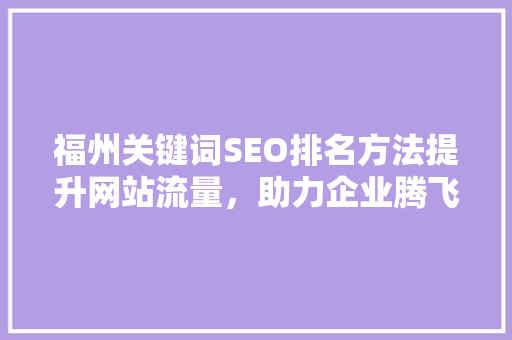 福州关键词SEO排名方法提升网站流量，助力企业腾飞