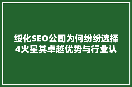 绥化SEO公司为何纷纷选择4火星其卓越优势与行业认可