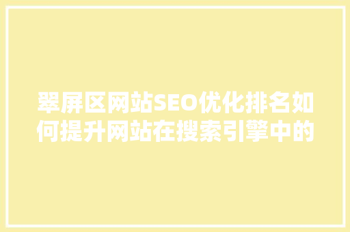 翠屏区网站SEO优化排名如何提升网站在搜索引擎中的表现