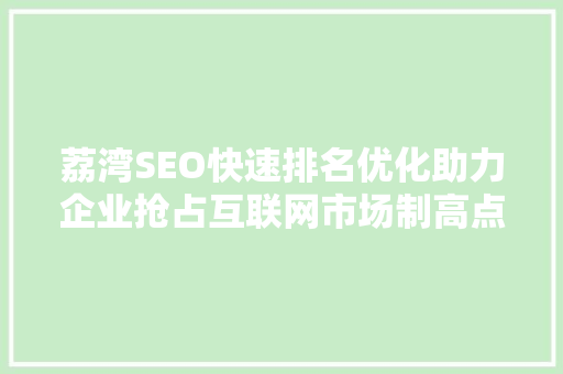荔湾SEO快速排名优化助力企业抢占互联网市场制高点