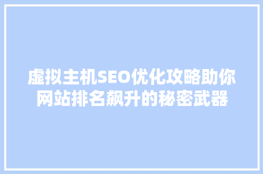 虚拟主机SEO优化攻略助你网站排名飙升的秘密武器