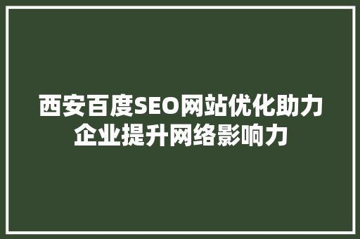 西安百度SEO网站优化助力企业提升网络影响力