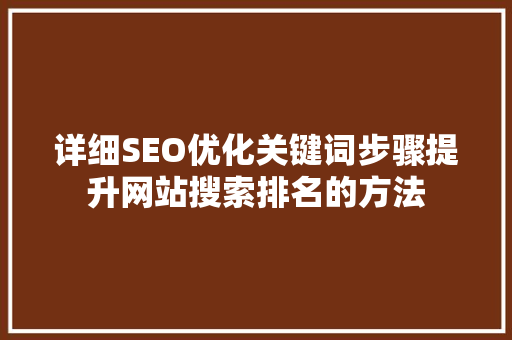 详细SEO优化关键词步骤提升网站搜索排名的方法