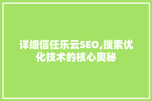 详细信任乐云SEO,搜索优化技术的核心奥秘