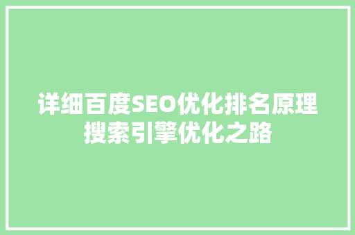 详细百度SEO优化排名原理搜索引擎优化之路