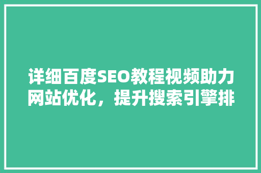 详细百度SEO教程视频助力网站优化，提升搜索引擎排名