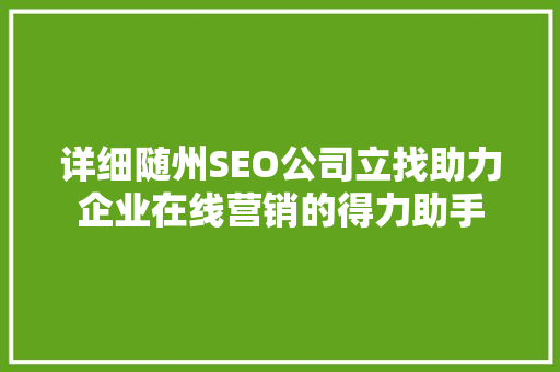 详细随州SEO公司立找助力企业在线营销的得力助手  第1张