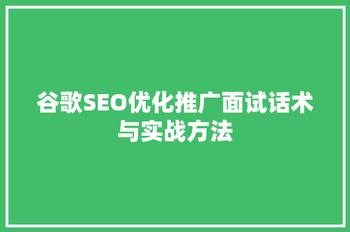 谷歌SEO优化推广面试话术与实战方法