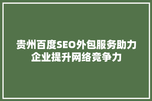 贵州百度SEO外包服务助力企业提升网络竞争力
