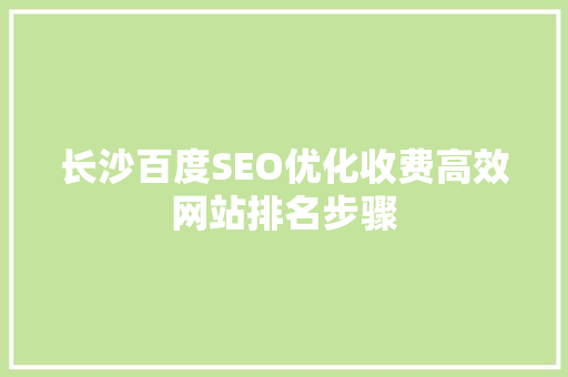 长沙百度SEO优化收费高效网站排名步骤