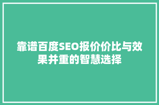 靠谱百度SEO报价价比与效果并重的智慧选择