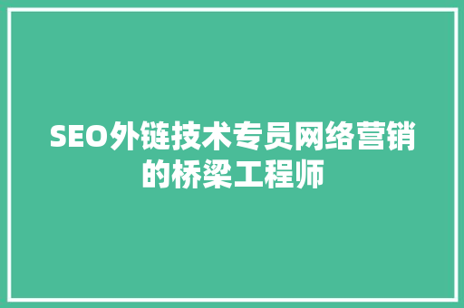 SEO外链技术专员网络营销的桥梁工程师