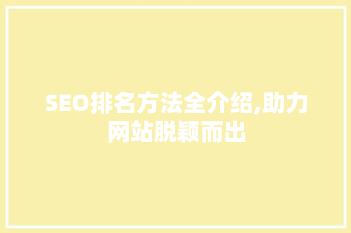 SEO排名方法全介绍,助力网站脱颖而出