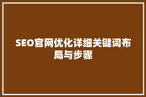 SEO官网优化详细关键词布局与步骤