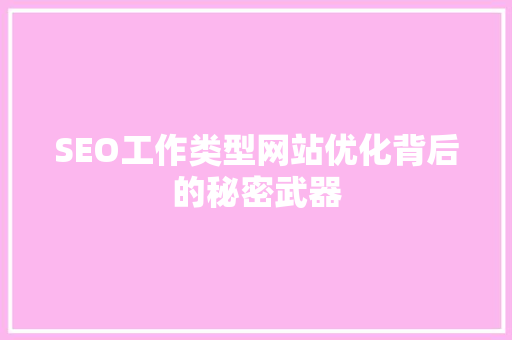 SEO工作类型网站优化背后的秘密武器